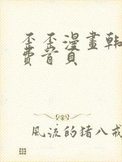 歪歪漫画韩漫免费首页封面