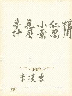 梦见小红棺材是什么意思周公解梦