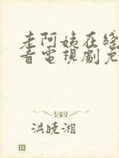 老阿姨在线高清看电视剧免费