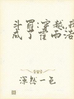 斗罗:穿越,我成了霍雨浩