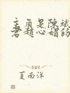 主角是陈斌高婉君赵心媚的小说