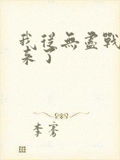 我从无尽战场回来了