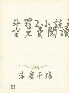 斗罗2小说无弹窗免费阅读全文