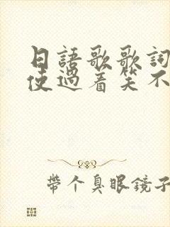 日语歌歌词:即使过着笑不出来的每一