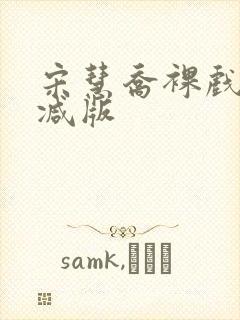 宋慧乔裸戏未删减版封面