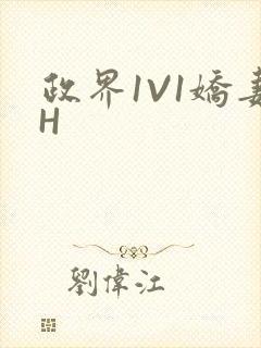 政界1V1娇妻H封面