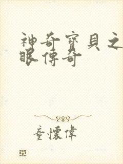 神奇宝贝之写轮眼传奇