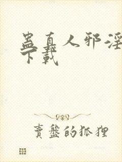 蛊真人邪淫魔尊下载