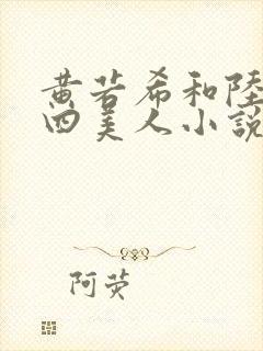 黄若希和陆冰嫣四美人小说封面