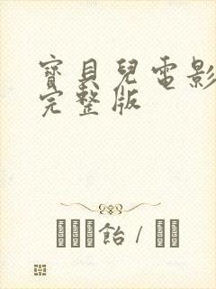 宝贝儿电影大全完整版