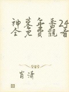 神墓年番24集全免费观看