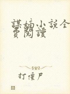 谋嫡小说全文免费阅读封面