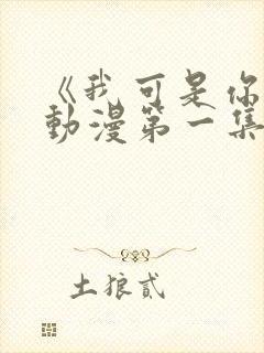 《我可是你姐》动漫第一集免费观看