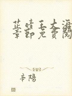 芷晴王大海全部章节免费阅读小说