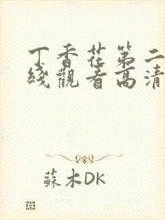 丁香花第二季在线观看高清全集