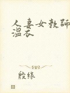 人妻女教师趣温衣