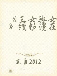 《王女与女骑士》续动漫在线观看