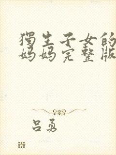 独生子女的婆婆妈妈完整版