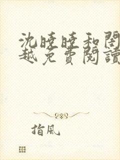 沈晓晓和闺蜜穿越免费阅读最新章节