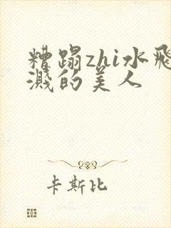 糟蹋zhi水飞溅的美人封面