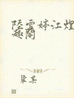 陆雪婷江煜成笔趣阁