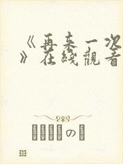 《再来一次好吗》在线观看动漫免费