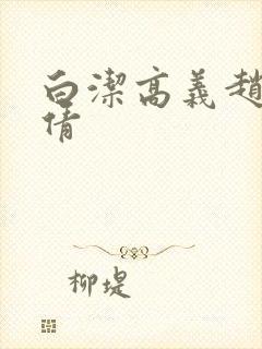 白洁高义赵敏孙倩