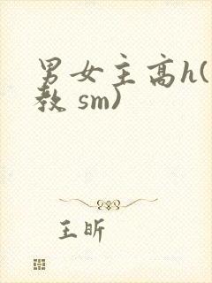 男女主高h(调教 sm)封面