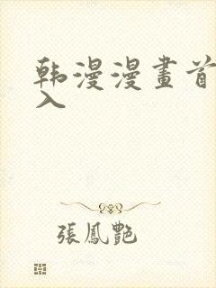 韩漫漫画首页进入