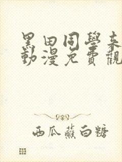 黑田同学来我家动漫免费观看全集在线播放高封面