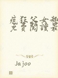 疯狂父女趣笔阁免费阅读最新章节