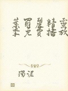 叶罗丽精灵梦八季免费播放完整版