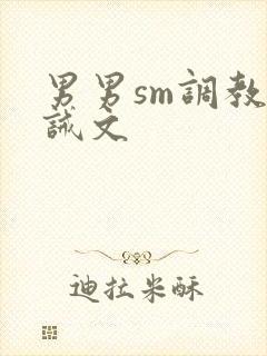 男男sm调教训诫文