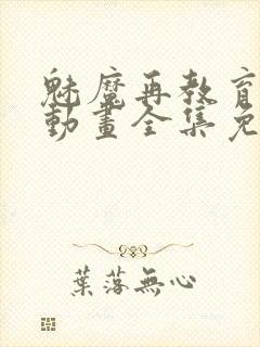 魅魔再教育物语动画全集免费播放