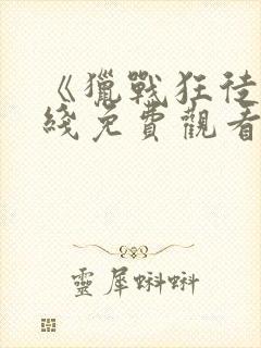 《猎战狂徒》在线免费观看