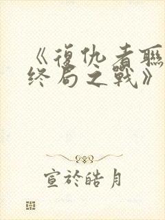 《复仇者联盟:终局之战》