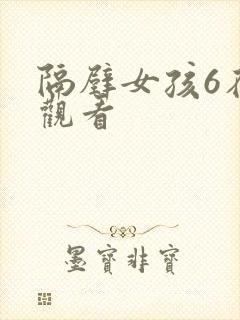 隔壁女孩6在线观看