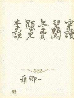 李显冬儿穿越小说免费阅读无弹窗