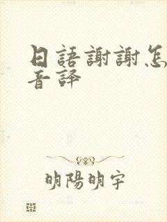 日语谢谢怎么说音译