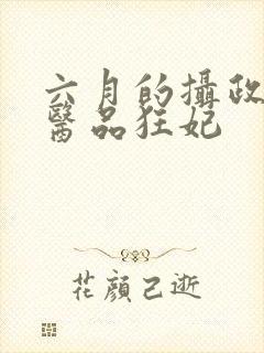 六月的摄政王的医品狂妃