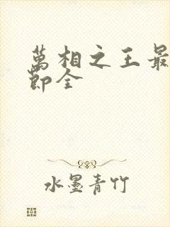 万相之王最新章节全