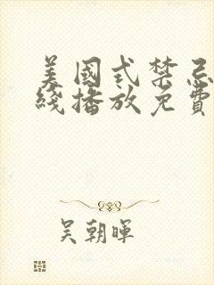 美国式禁忌2在线播放免费0