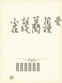 小说莫用爱囚我在线阅读