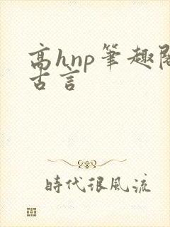 高hnp笔趣阁古言