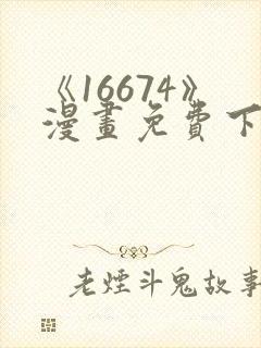 《16674》漫画免费下拉式漫画