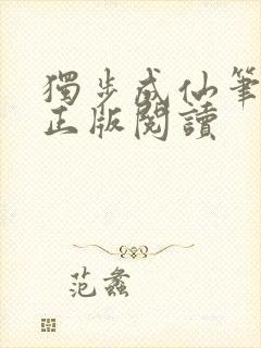 独步成仙笔趣阁正版阅读