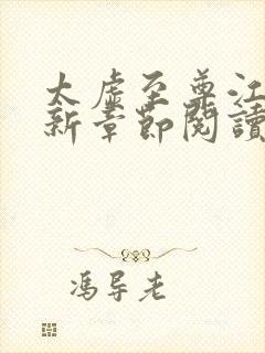 太虚至尊江凡最新章节阅读免费