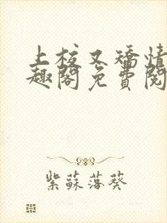 上校又矫情了笔趣阁免费阅读最新章