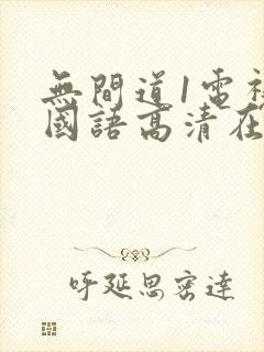 无间道1电视剧国语高清在线观看