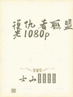 复仇者联盟3蓝光1080p